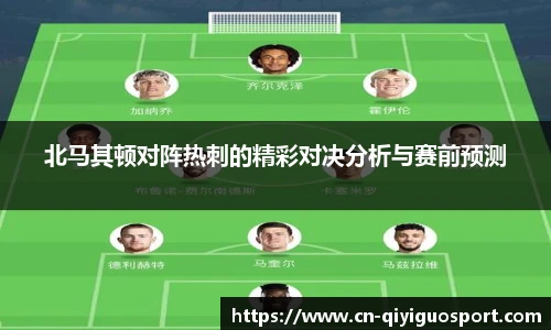 北马其顿对阵热刺的精彩对决分析与赛前预测