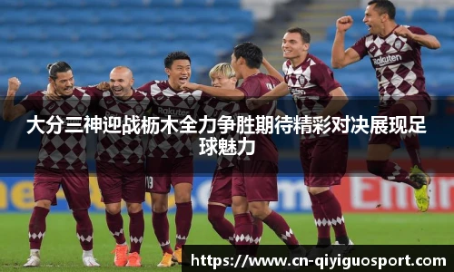 大分三神迎战枥木全力争胜期待精彩对决展现足球魅力