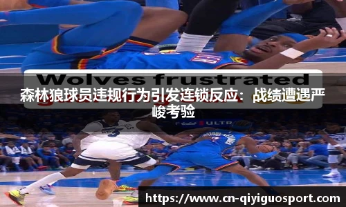 森林狼球员违规行为引发连锁反应：战绩遭遇严峻考验