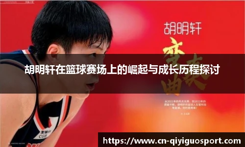 胡明轩在篮球赛场上的崛起与成长历程探讨