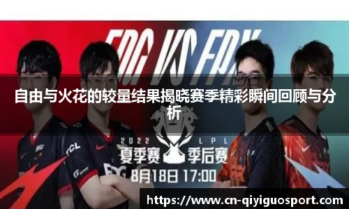 自由与火花的较量结果揭晓赛季精彩瞬间回顾与分析
