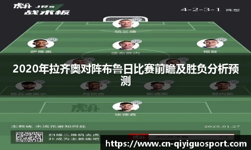 2020年拉齐奥对阵布鲁日比赛前瞻及胜负分析预测
