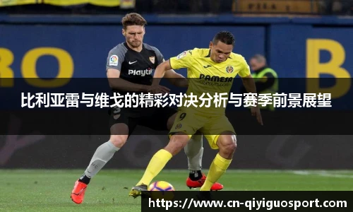 比利亚雷与维戈的精彩对决分析与赛季前景展望