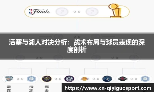 活塞与湖人对决分析：战术布局与球员表现的深度剖析