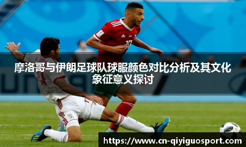 摩洛哥与伊朗足球队球服颜色对比分析及其文化象征意义探讨