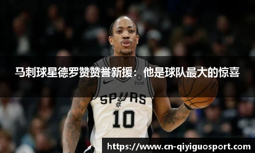 马刺球星德罗赞赞誉新援：他是球队最大的惊喜