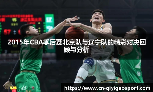 2015年CBA季后赛北京队与辽宁队的精彩对决回顾与分析
