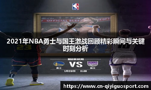 2021年NBA勇士与国王激战回顾精彩瞬间与关键时刻分析