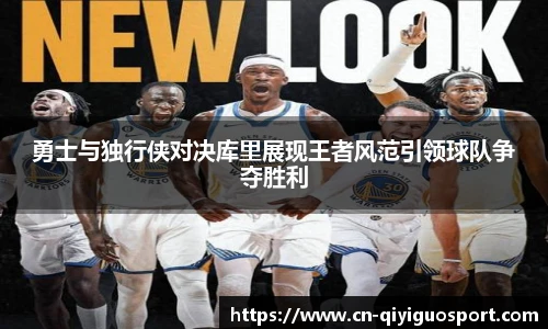 勇士与独行侠对决库里展现王者风范引领球队争夺胜利