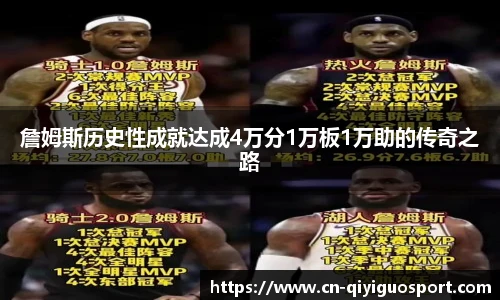 詹姆斯历史性成就达成4万分1万板1万助的传奇之路