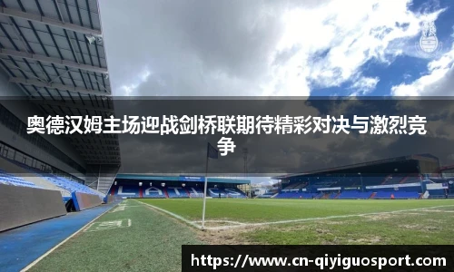 奥德汉姆主场迎战剑桥联期待精彩对决与激烈竞争
