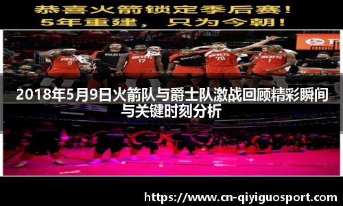 2018年5月9日火箭队与爵士队激战回顾精彩瞬间与关键时刻分析