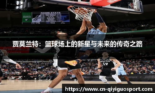 贾莫兰特：篮球场上的新星与未来的传奇之路