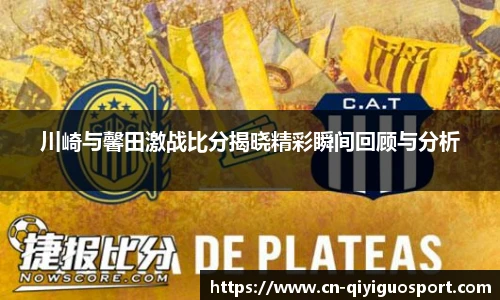 川崎与馨田激战比分揭晓精彩瞬间回顾与分析