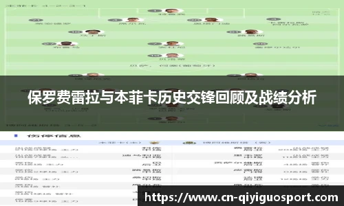 保罗费雷拉与本菲卡历史交锋回顾及战绩分析