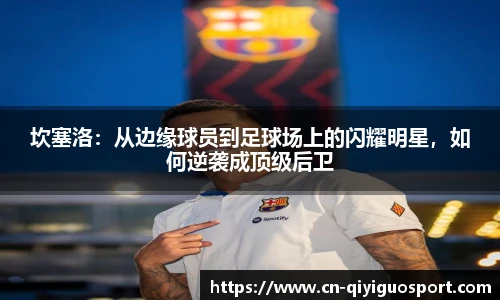坎塞洛：从边缘球员到足球场上的闪耀明星，如何逆袭成顶级后卫
