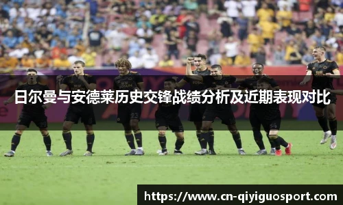 日尔曼与安德莱历史交锋战绩分析及近期表现对比