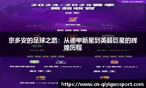 京多安的足球之路：从德甲新星到英超巨星的辉煌历程