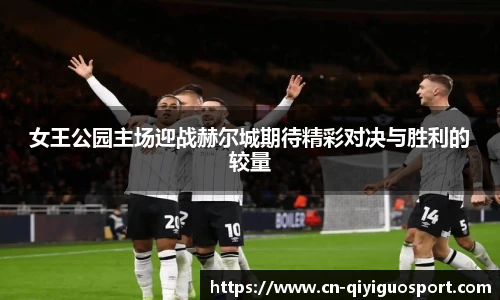 女王公园主场迎战赫尔城期待精彩对决与胜利的较量