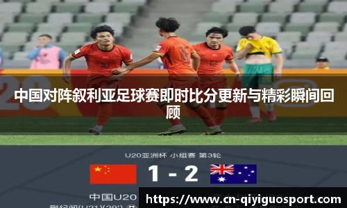 中国对阵叙利亚足球赛即时比分更新与精彩瞬间回顾