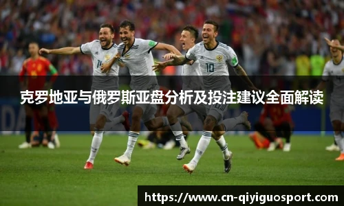 克罗地亚与俄罗斯亚盘分析及投注建议全面解读