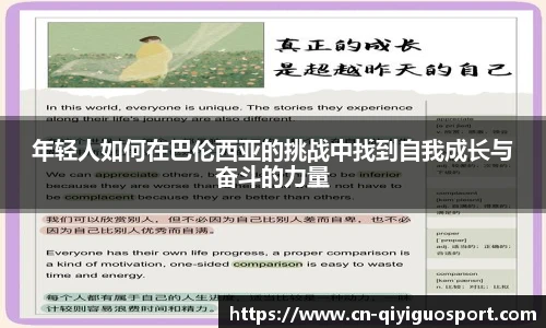 年轻人如何在巴伦西亚的挑战中找到自我成长与奋斗的力量