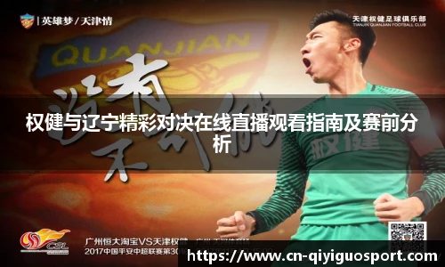 权健与辽宁精彩对决在线直播观看指南及赛前分析
