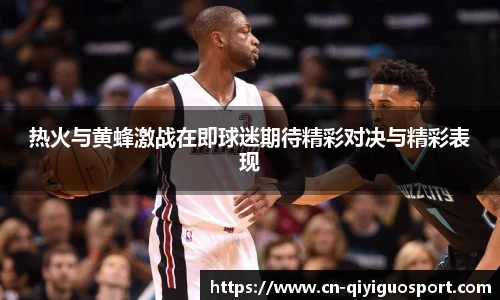 热火与黄蜂激战在即球迷期待精彩对决与精彩表现