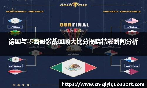 德国与墨西哥激战回顾大比分揭晓精彩瞬间分析
