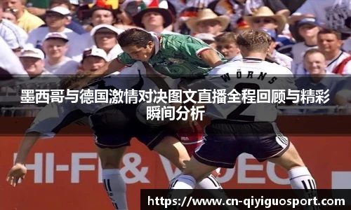 墨西哥与德国激情对决图文直播全程回顾与精彩瞬间分析