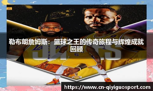 勒布朗詹姆斯：篮球之王的传奇旅程与辉煌成就回顾