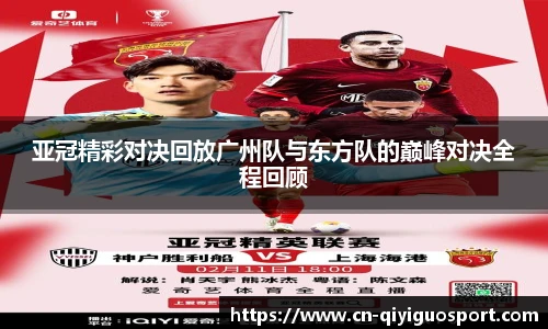 亚冠精彩对决回放广州队与东方队的巅峰对决全程回顾