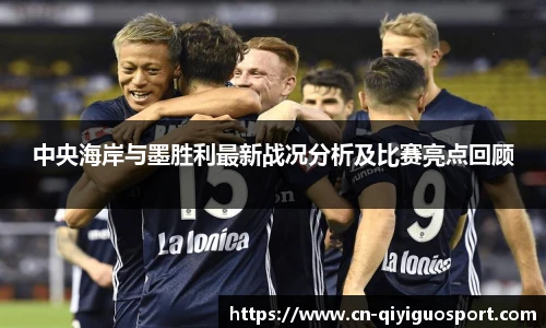 中央海岸与墨胜利最新战况分析及比赛亮点回顾