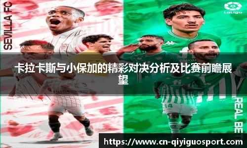 卡拉卡斯与小保加的精彩对决分析及比赛前瞻展望