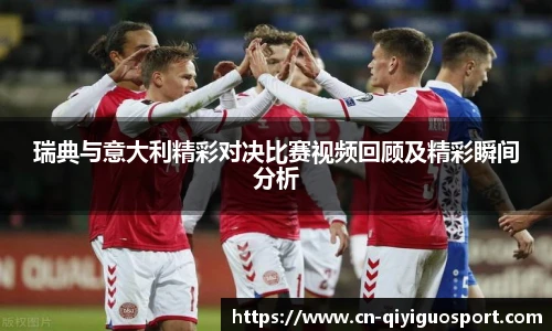 瑞典与意大利精彩对决比赛视频回顾及精彩瞬间分析