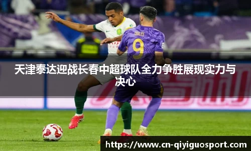 天津泰达迎战长春中超球队全力争胜展现实力与决心