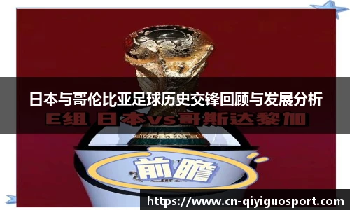 日本与哥伦比亚足球历史交锋回顾与发展分析