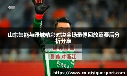 山东鲁能与绿城精彩对决全场录像回放及赛后分析分享