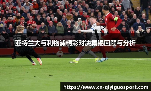 亚特兰大与利物浦精彩对决集锦回顾与分析