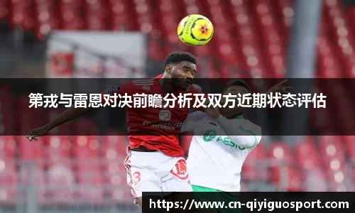 第戎与雷恩对决前瞻分析及双方近期状态评估