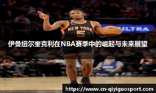 伊曼纽尔奎克利在NBA赛季中的崛起与未来展望