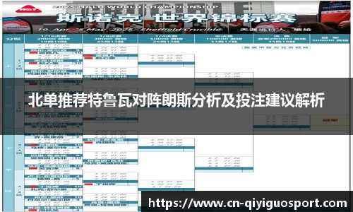 北单推荐特鲁瓦对阵朗斯分析及投注建议解析