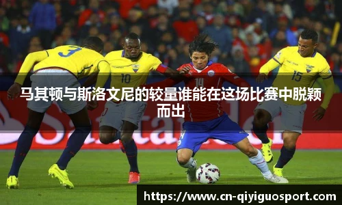 马其顿与斯洛文尼的较量谁能在这场比赛中脱颖而出