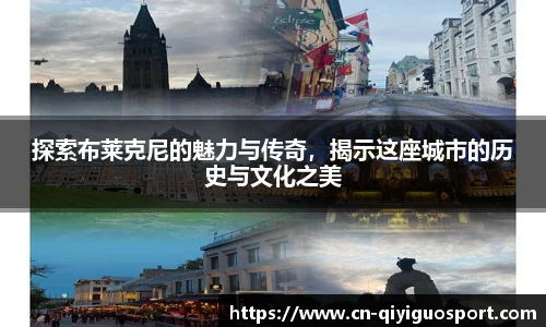 探索布莱克尼的魅力与传奇，揭示这座城市的历史与文化之美