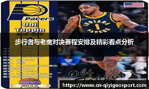步行者与老鹰对决赛程安排及精彩看点分析