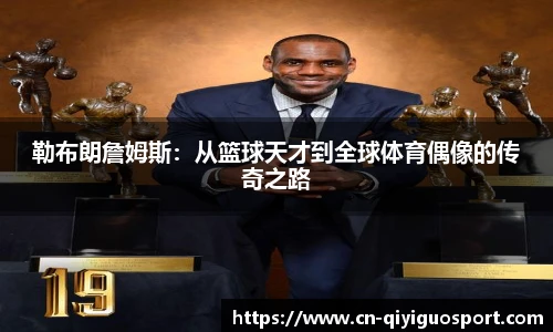 勒布朗詹姆斯：从篮球天才到全球体育偶像的传奇之路