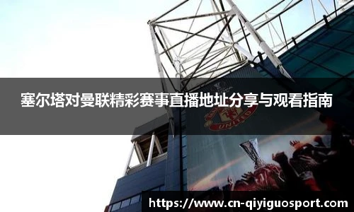 塞尔塔对曼联精彩赛事直播地址分享与观看指南