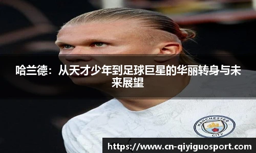 哈兰德：从天才少年到足球巨星的华丽转身与未来展望
