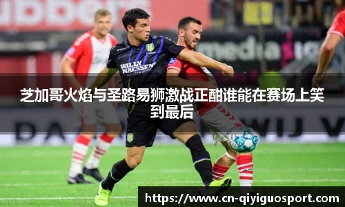 芝加哥火焰与圣路易狮激战正酣谁能在赛场上笑到最后